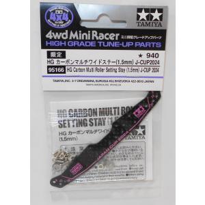 ミニ四駆 ミニ四駆グレードアップパーツ HGカーボンリヤワイド