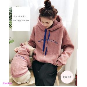 犬とお揃いの服 飼い主とお揃い服 犬 ペアルック ペットとお揃い 秋冬服フード付き厚手パーカー 飼い主お揃い ドッグウェア 犬 猫とオーナーがペアルック出来る｜asae0216