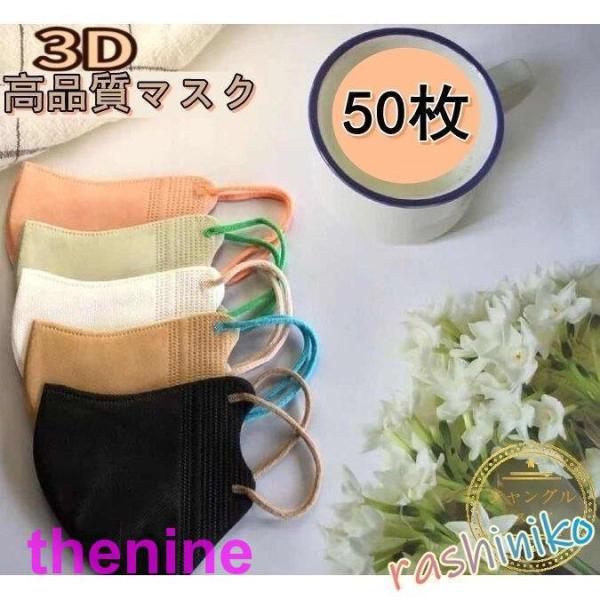 マスク 血色マスク 立体型 50枚 3D立体 使い捨て おしゃれ 高品質 小顔効果 可愛い 不織布マ...