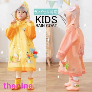 レインコート キッズ 子供用 雨具 ランドセル対応 子供 ジュニア 小学生 幼稚園 保育園 140cm 130cm 120cm カッパ 雨 男の子 女の子 かわいい おしゃれ