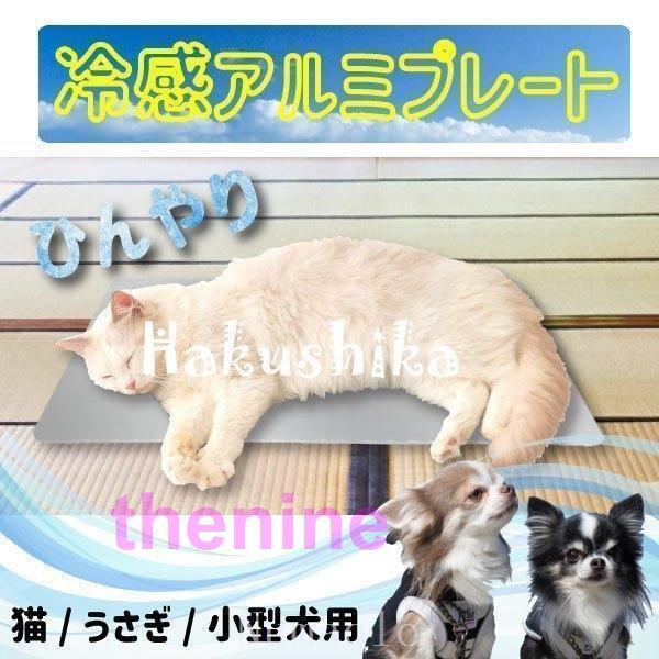 ひんやりアルミプレート中Mサイズ小型犬猫うさぎ暑さ対策ひんやりマットペット用品ひんやりグッズクールマ...