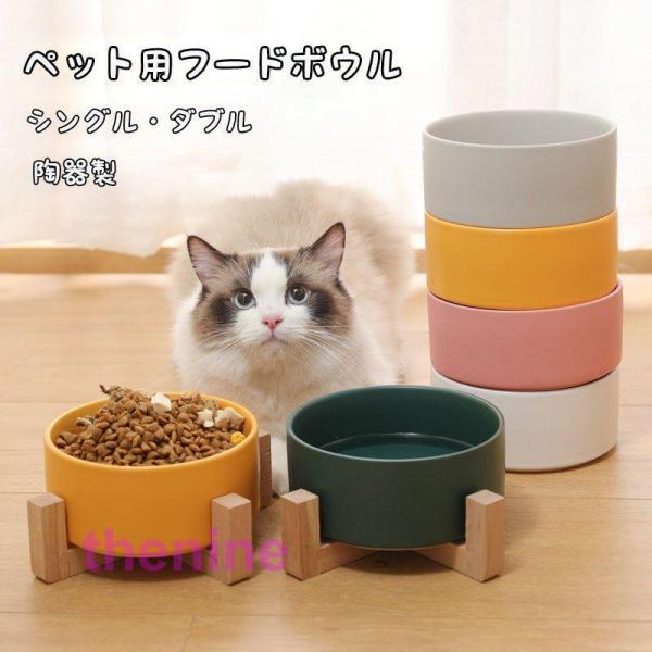 　フードボウル 陶器製 竹製スタンド セラミック ペット用 猫 ネコ 犬 食器 エサ入れ 動物 お皿...