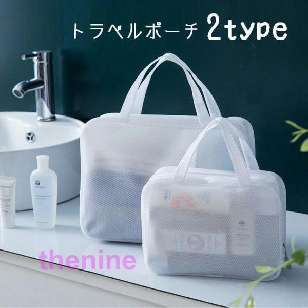 トラベルポーチ 収納ポーチ 防水 旅行用ポーチ 化粧ポーチ 温泉バッグ 銭湯バッグ お風呂バッグ 衣...