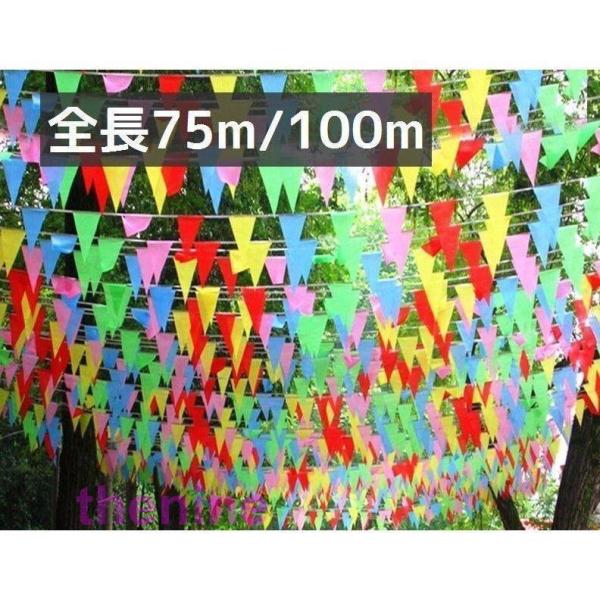 連続三角旗 連続旗 三角旗 ガーランド フラッグ 75m 100m カラフル 無地 誕生日 イベント...