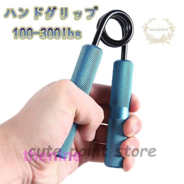 グリップ ハンドグリップハンドグリッパー 握る器具 握力強化訓練 男女兼用 負荷100-300lbs