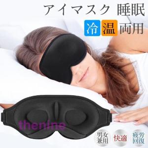 アイマスク 睡眠 安眠 遮光 シンプル オールシーズン 旅行 移動 旅行グッズ 男女兼用 眼精疲労 仮眠 快適 疲労回復 通気性 リラックス ブラック｜asae0216