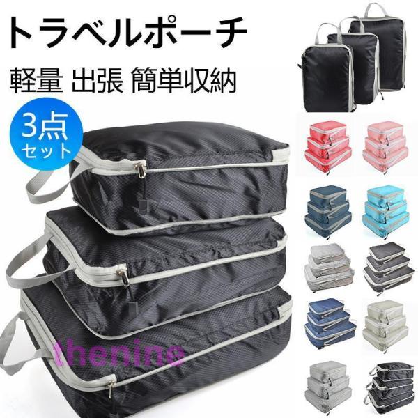 トラベルポーチ ポーチ 旅行用ポーチ 3点セット 旅行用圧縮袋 収納ポーチ ファスナー 軽量 出張 ...