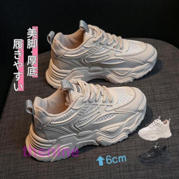 厚底スニーカー レースアップダッドスニーカー スニーカー レディース 6センチヒール ハイソール 軽...