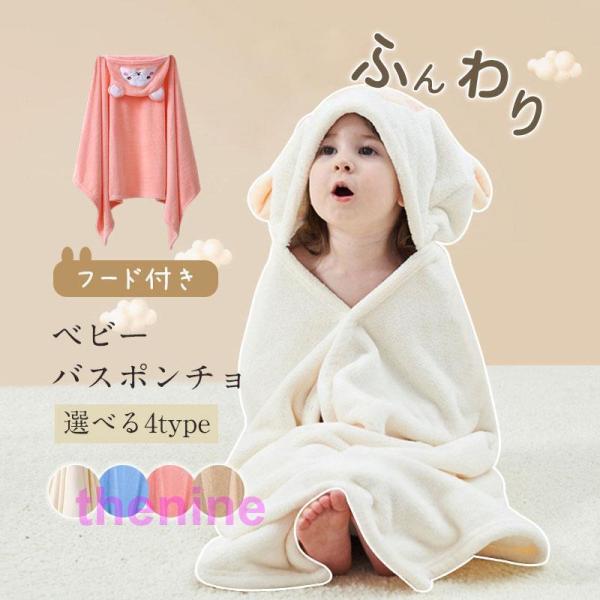 ベビーバスタオル フード付き バスタオル ベビー バスポンチョ キッズ 赤ちゃん キッズ用湯上りタオ...