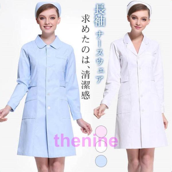 ナースウェア 白衣 ロールカラー ワンピース エステ ナース服 レディース 看護師 医者 医療 看護...