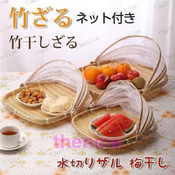 竹ざる 水切りザル ネット付き 竹干しざる 干し野菜バスケット 干し野菜 乾物干物梅 可動式フタ 防...