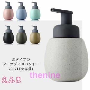 北欧風 陶器 ソープディスペンサー 詰め替えボトル セラミック ハンドソープ 北欧 和風 詰め替え用 ボトル シンプル 容量280ml 泡 詰替ボトル｜asae0216