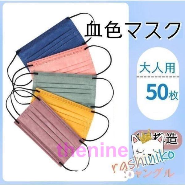 マスク 立体型 血色マスク 50枚 3d立体 使い捨て 耳が痛くない おしゃれ  可愛い 不織布マス...