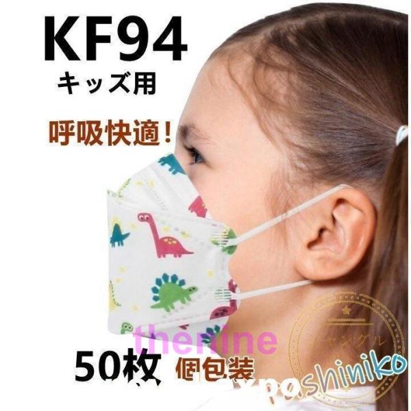 KF94マスク 子供用 個包装 キッズ 不識布マスク 使い捨て 50枚 立体構造 子ども 息しやすい...