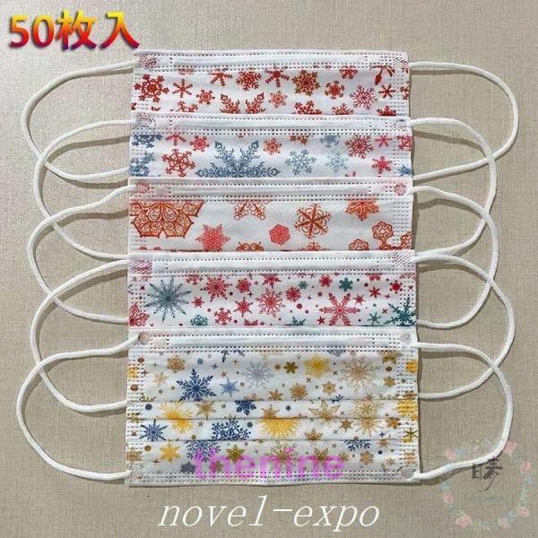 マスク 50枚入 おしゃれ 使い捨てマスク 可愛い 雪の花柄 大人用 3層構造 ウィルス対策 通勤 ...