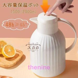魔法瓶ポッド 保温ポッド 卓上ポット おしゃれ 1600ml ティーポット 家庭用 お茶 白湯 洗いやすい 取っ手付き 密封 漏れない おしゃれ インテリア 衛生 保温