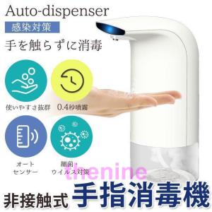 アルコールディスペンサー 自動 アルコール噴霧機 消毒スプレー 自動手指消毒器 感染対策 ウイルス対策 消毒 店長おすすめ｜Thenine