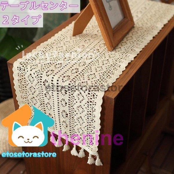 クロス センタークロス テーブルランナー テーブルクロス センターテーブル レース インテリア雑貨 ...