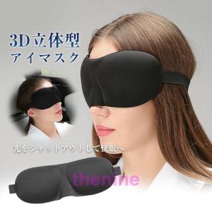アイマスク 安眠用 遮光 マスク 圧迫感のない 立体構造 男女兼用 日本