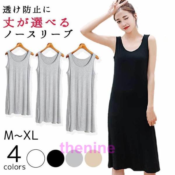 ペチコート ワンピース インナーワンピース 透け防止 ノースリーブ タンクトップ インナー 透けない...