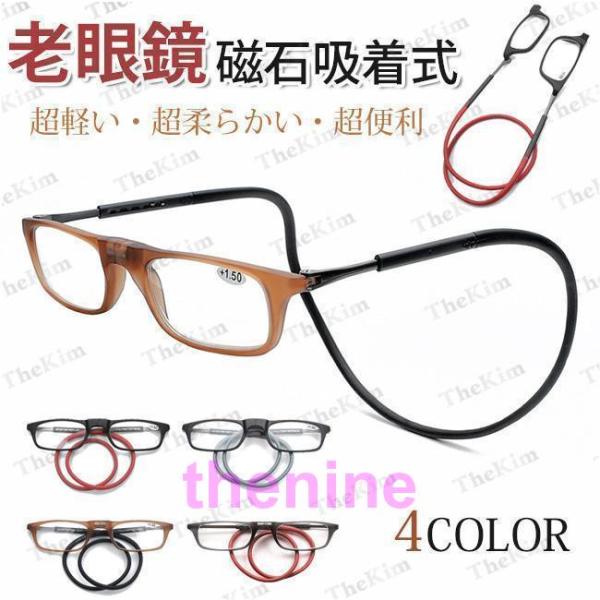 老眼鏡 シニアグラス おしゃれ 首かけ リーディンググラス マグネット収納ケース付き 磁石 老眼 眼...