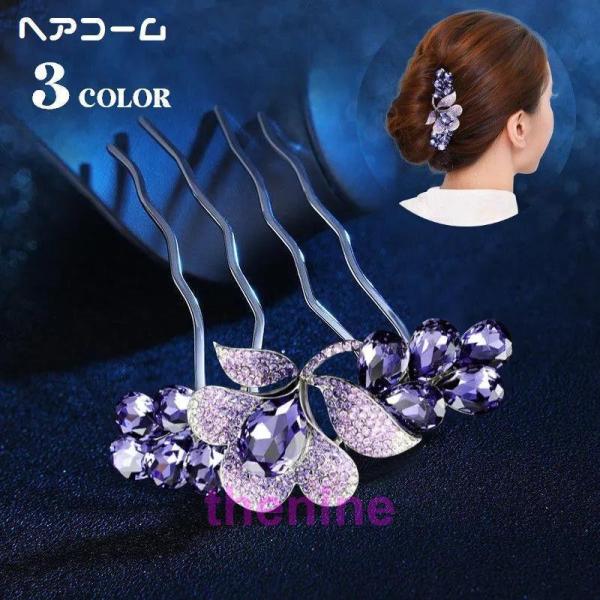 ヘアコーム かんざし レディース ヘアアクセサリー 簪 髪留め 髪飾り ヘアアレンジ ラインストーン...