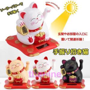 招き猫 ソーラー式 動く 手振り まねきねこ 可動式 金運 自動