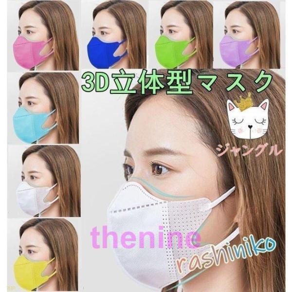 マスク 不織布 3D立体 50枚 使い捨て おしゃれ 女性 小顔効果  不織布 感染予防 三層 コロ...