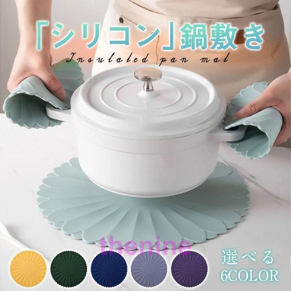 鍋敷き 鍋しき なべしき 鍋置き 花柄 キッチン用品 耐熱 ダイニング 滑り止め コースター 小物 ...