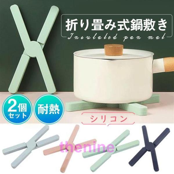 鍋敷き 鍋しき なべしき 2個セット 鍋置き キッチン用品 耐熱 ダイニング 滑り止め コースター ...