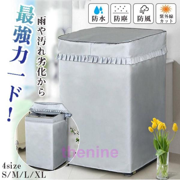 洗濯機カバー 屋外 防水 4面 おしゃれ ホームセンター ファスナー 防水性アップ 厚手 丈夫 一人...