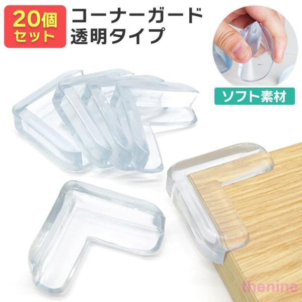 コーナーガード 20個入り 大量 コーナークッション 透明 クリア シリコン ゴム 樹脂  L字 両...