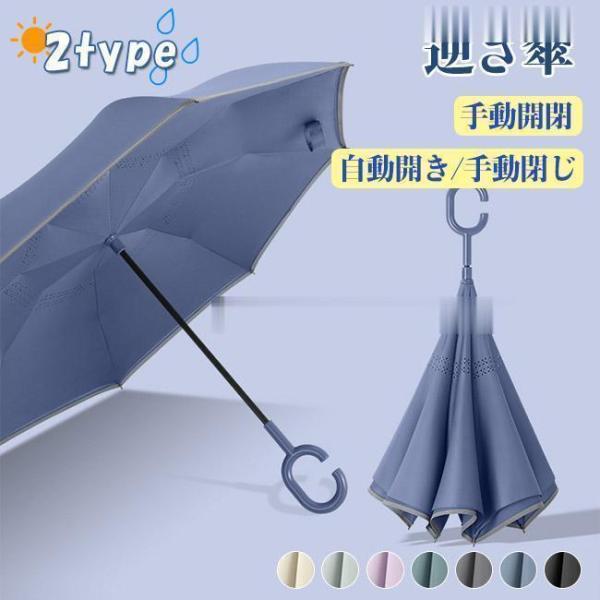 傘 雨傘 逆さ傘 さかさま傘 長傘 日傘 さかさ傘 レディース メンズ ワンタッチ/手動 自立式 大...