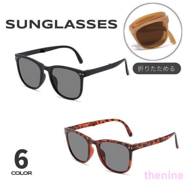 サングラス 折りたたみ レディース メンズ ユニセックス ウェリントン型 コンパクト 軽量 カラーレ...