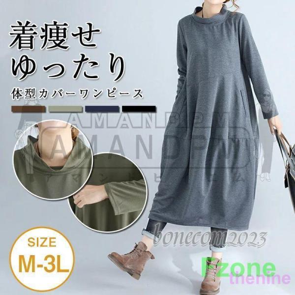 ゆったりワンピース 部屋着 レディース コクーン ハイネック ミモレ丈 冬 秋冬 大きいサイズワンピ...