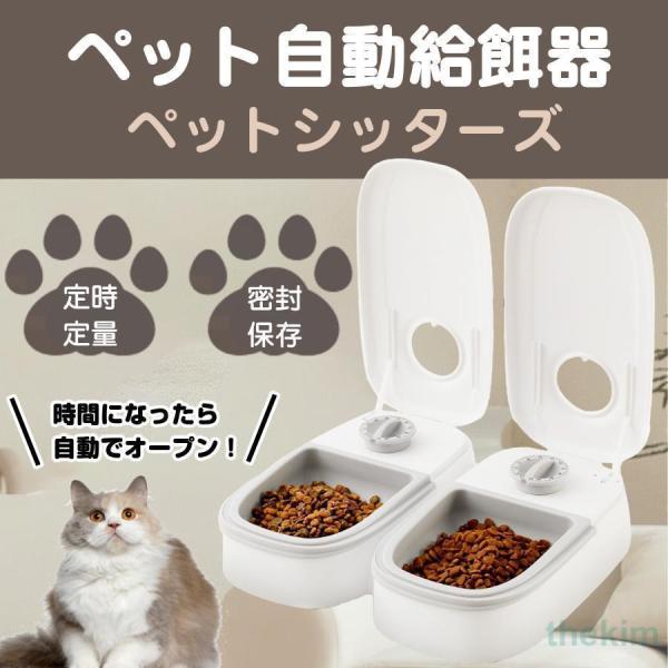 自動給餌器 オートペットフィーダー ペットフード 自動餌やり機 用犬＆猫兼用 犬 猫 タイマー式 タ...