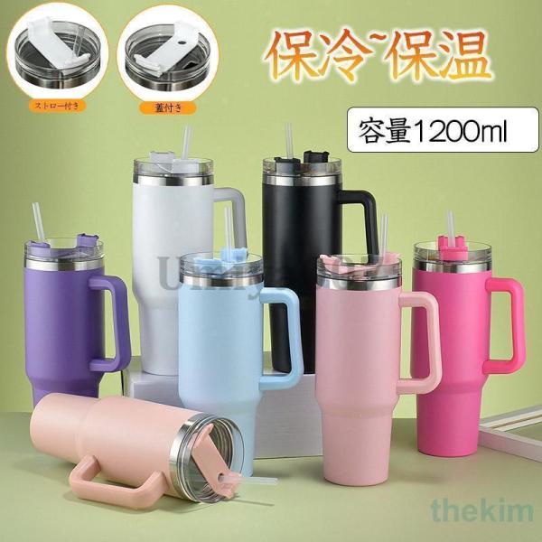 タンブラー 水筒 ストロー付き 1200ml 304 蓋付き ストロー付き 大容量 真空断熱 保温 ...
