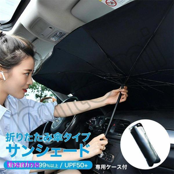サンシェード 車 フロント 傘タイプ おしゃれ 軽自動車 ガラス UV 紫外線カット 遮光 日よけシ...