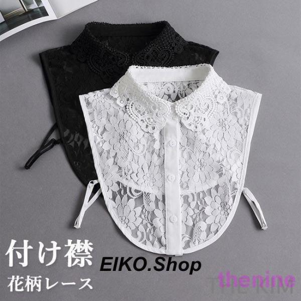 付け襟 レース レディース レース襟 付け衿 ロイヤル風 つけえり 花柄レース シャツ襟 姫系 付け...