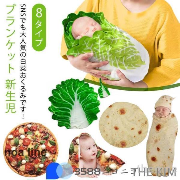 ベビー おくるみ 野菜 白菜 おくるみ ブランケット 新生児 かわいい 白菜のおくるみ おもしろ 面...
