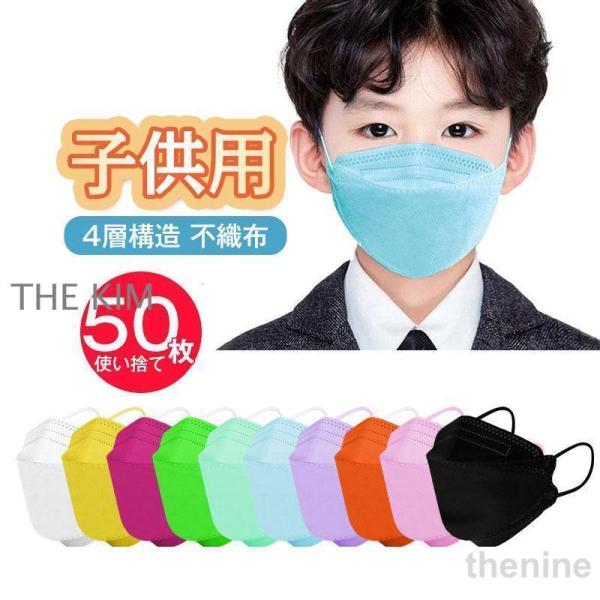 子供用マスク 50枚入  柳葉型 キッズ カラー使い捨て 女の子 男の子 通学 4層構造 立体 通気...