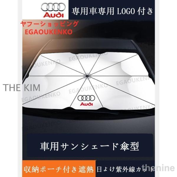 サンシェード アウディ Audi 自動車用 日除け シェード 折り畳み傘型 フロントガラス 日よけ ...