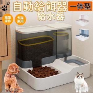 自動給餌器 給水器 猫 犬 透明タンク 水飲み器 自動給餌機 自動餌やり器 ペット用 ペット給餌器 ペット エサ えさやり おしゃれ キャットフード 留守