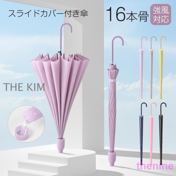 傘 長傘 雨傘 大きい 16本骨傘 強耐風 晴雨兼用 ワンタッチ 完全遮光 遮熱 頑丈 カバー付き ...