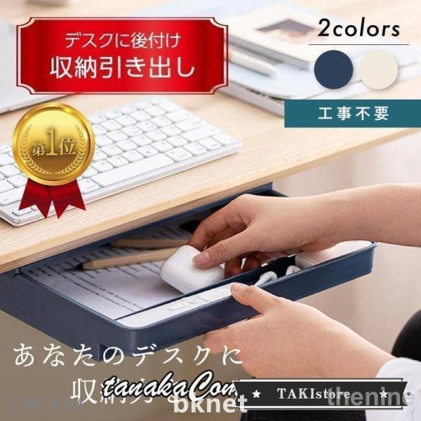 け 引き出し 収納 工事不要 文具 小物 トレー 机 テーブル デスク 下 両面テープ ボックス 文...