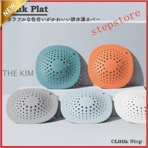 排水口カバー キッチン 洗面台 浴室 ゴミ受け 風呂 トイレ 洗濯機 おしゃれ シリコン