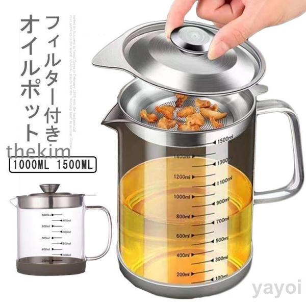 油こし器 あぶらこしポット 1500ml 滑り止め ステンレス 1000ml 残留物をろ過 油ろ過器...