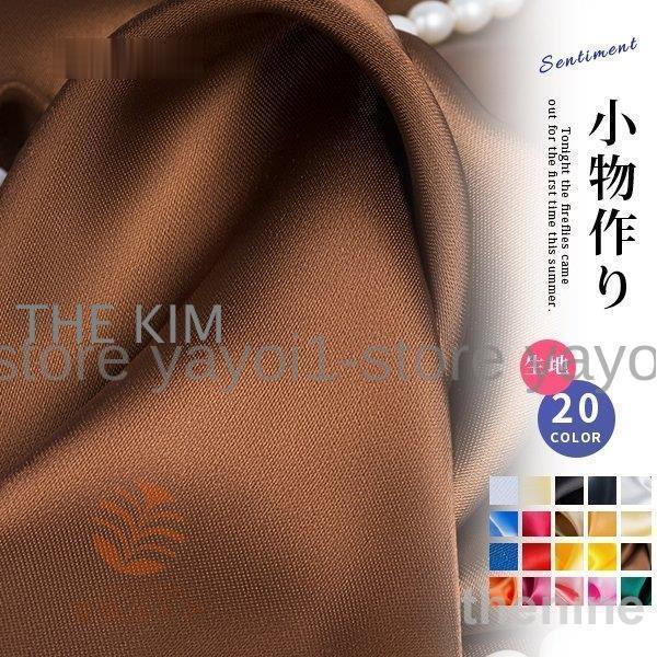 絹織物生地 無地 シルク サテン 絹 織物 マルチ 生地 布 素材 装飾 衣装 プリント おしゃれ ...