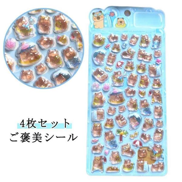ぷくぷくシール カピバラ 可愛い ご褒美シール DIY用 【4枚セット】 透明 かわいいシール ぷっ...