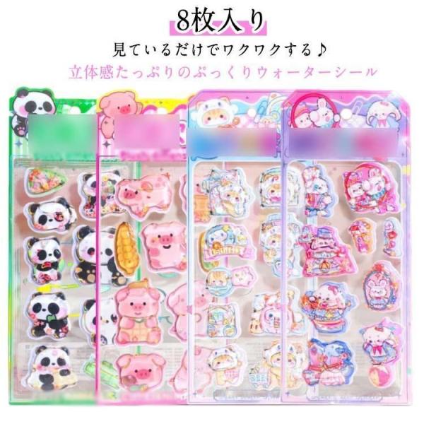 ウォーターシール ぷくぷくシール 可愛い 立体シール ぷっくりシール 小学生 シール帳 8枚入り シ...